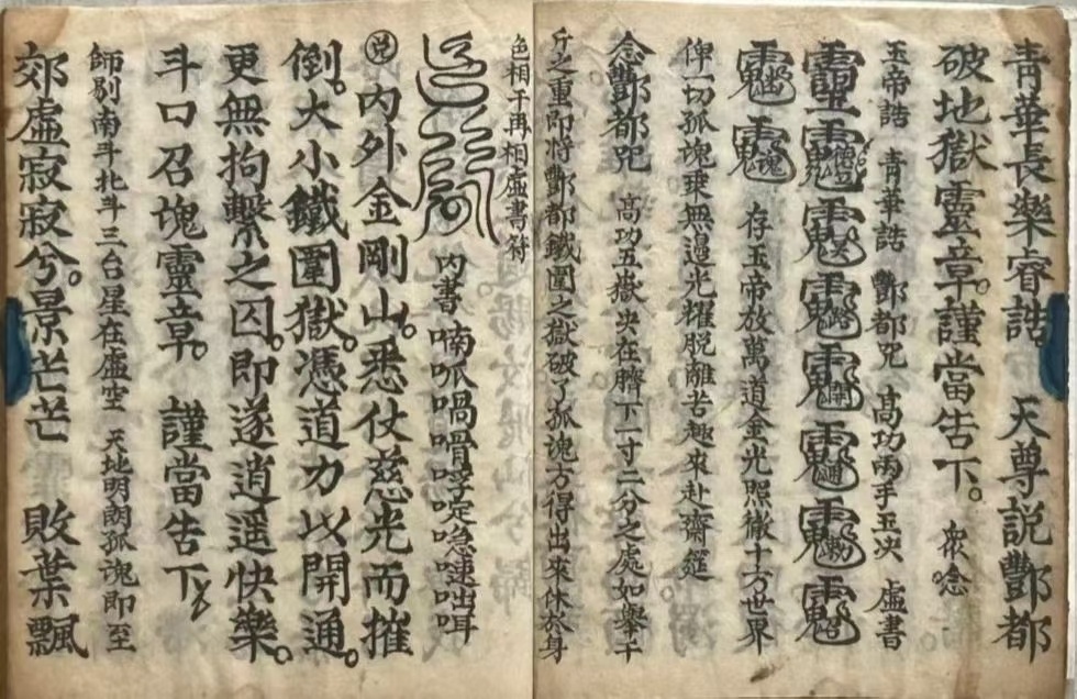 道家科仪古籍《玉阳施食赈济仪》(图5)