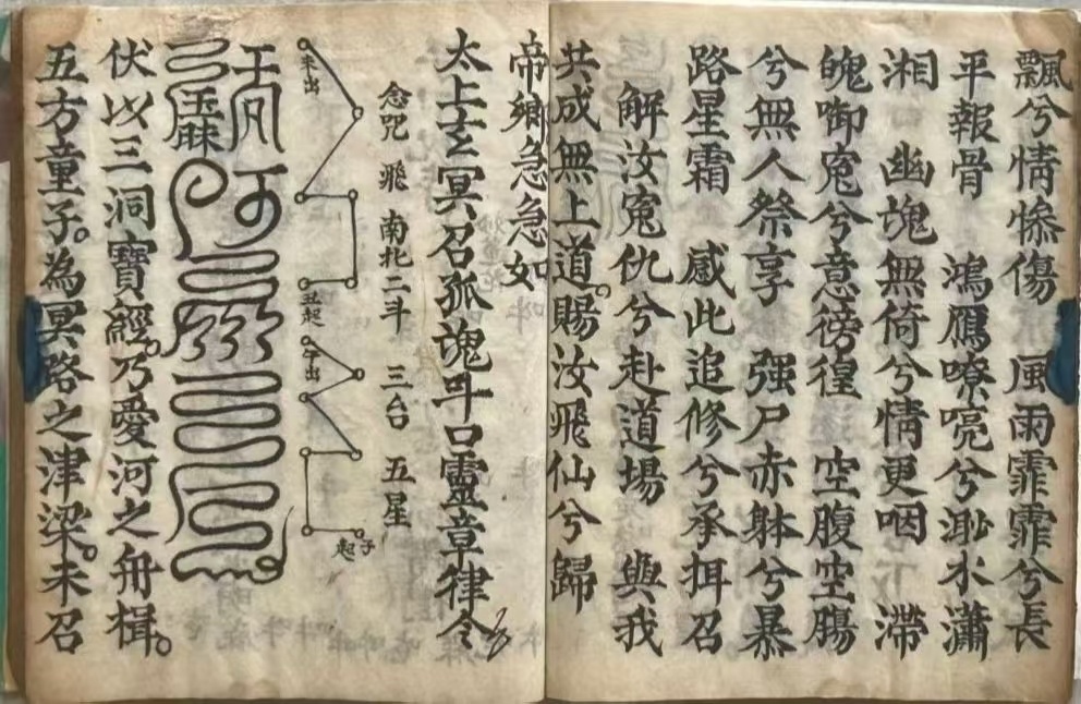 道家科仪古籍《玉阳施食赈济仪》(图6)