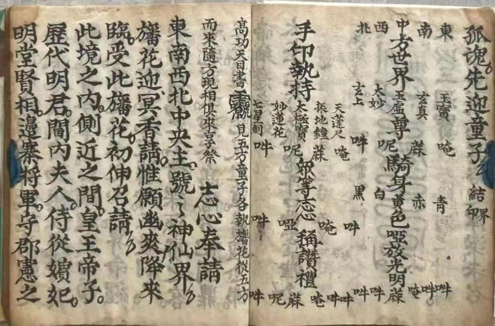 道家科仪古籍《玉阳施食赈济仪》(图7)