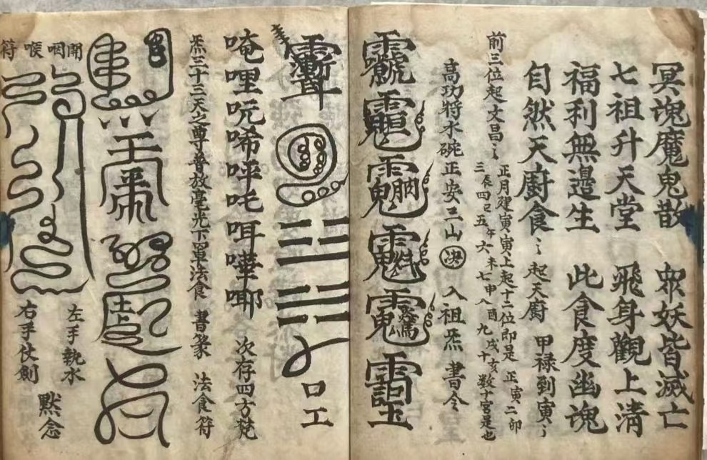 道家科仪古籍《玉阳施食赈济仪》(图9)