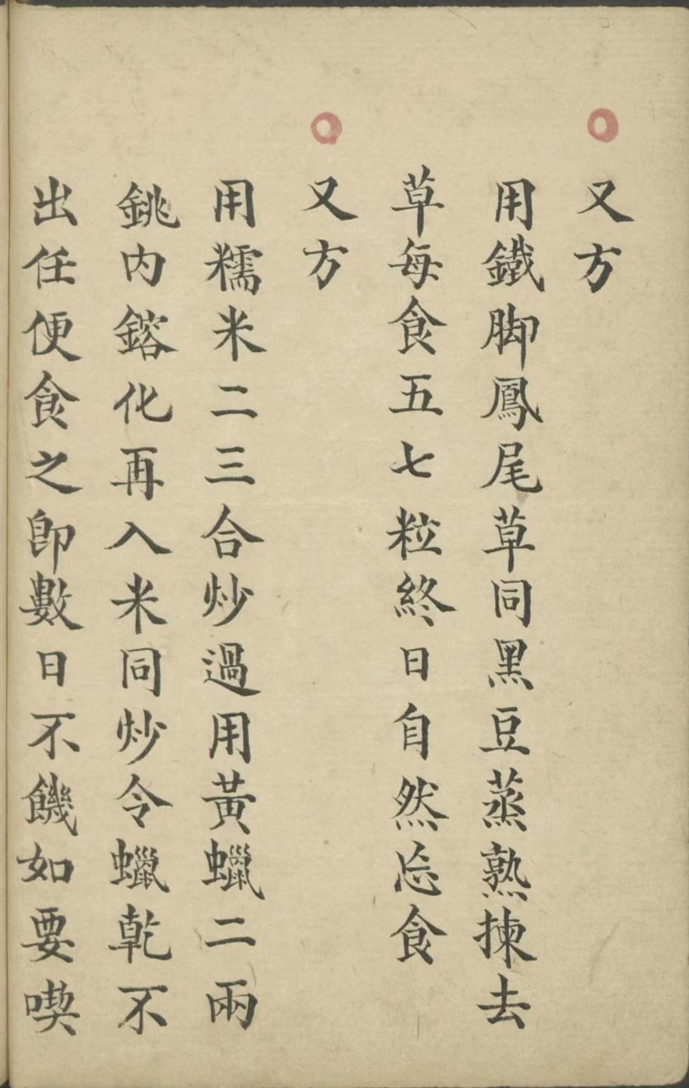 中医养生古籍《养生书》(图7)