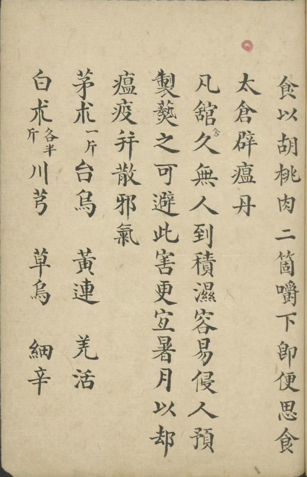 中医养生古籍《养生书》(图8)
