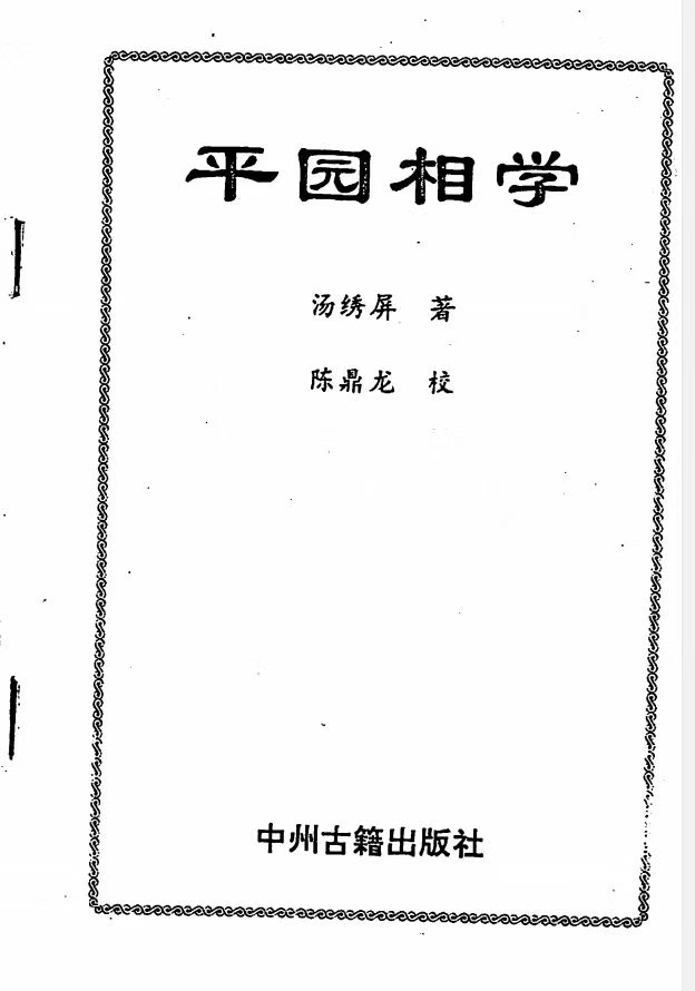 相术书籍《平园相学》汤绣屏主 陈鼎龙校(图1)