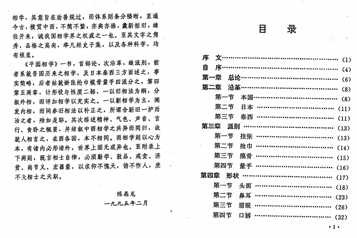 相术书籍《平园相学》汤绣屏主 陈鼎龙校(图2)