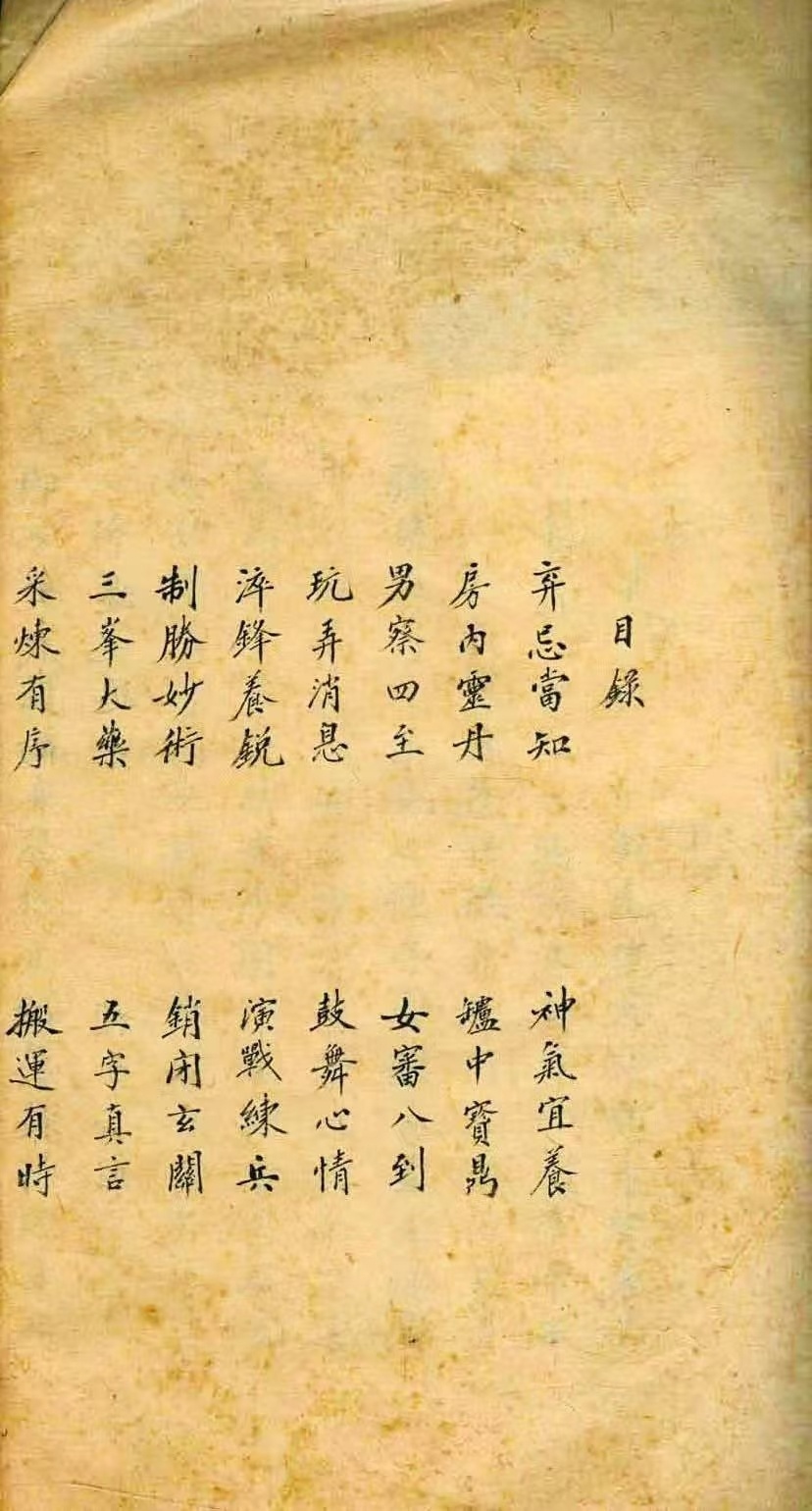 中医养生古籍《房中秘》(图2)