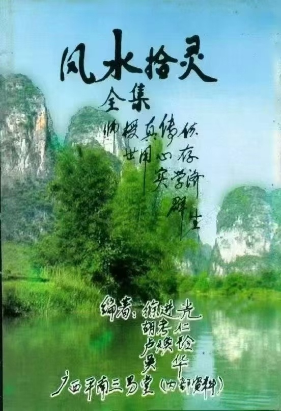 风水书籍《风水拾灵全集》(图1)
