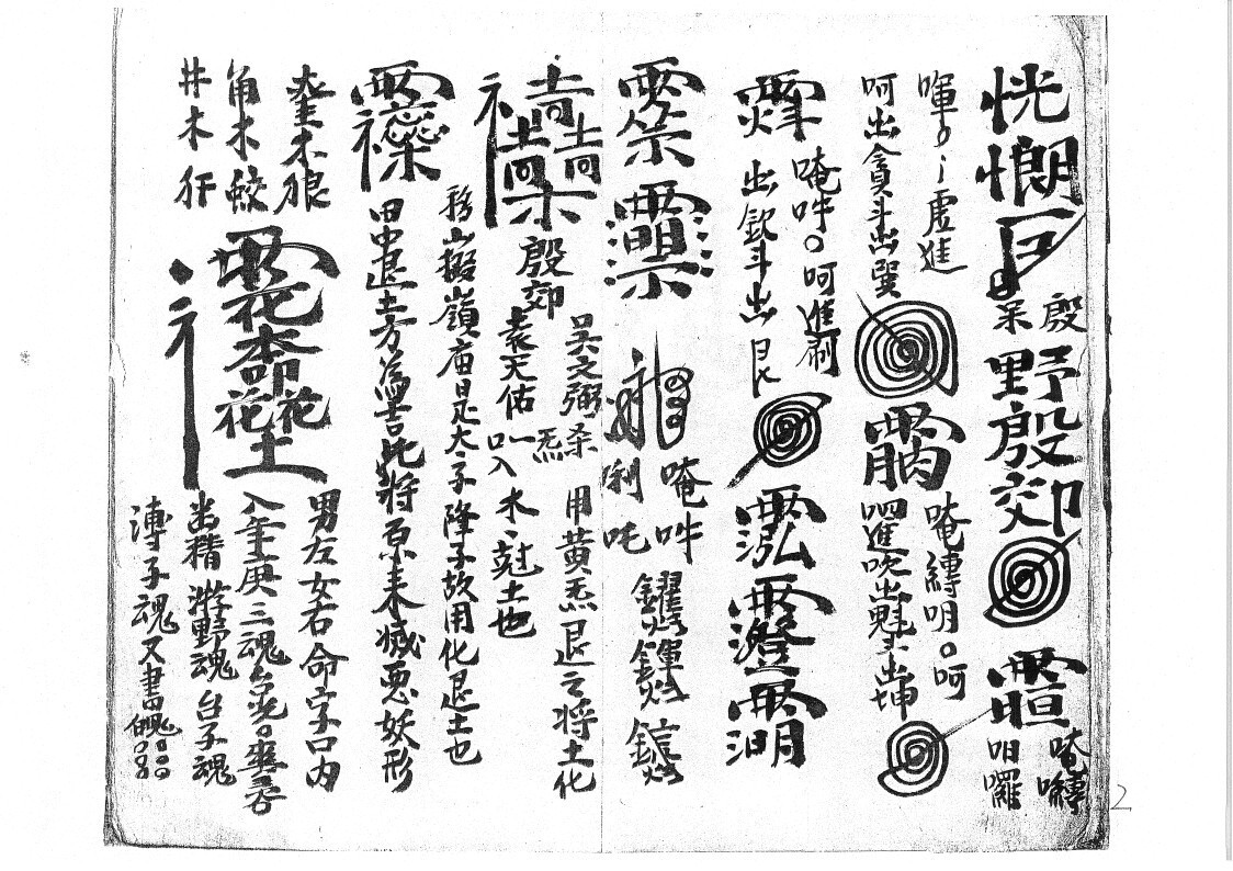 秘法古籍《先天太岁符秘》(图2)