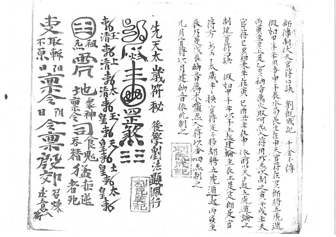 秘法古籍《先天太岁符秘》(图1)