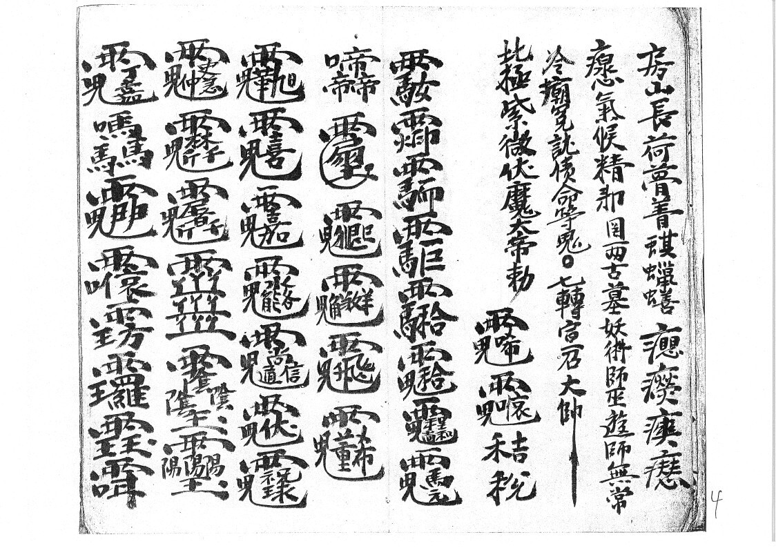秘法古籍《先天太岁符秘》(图4)