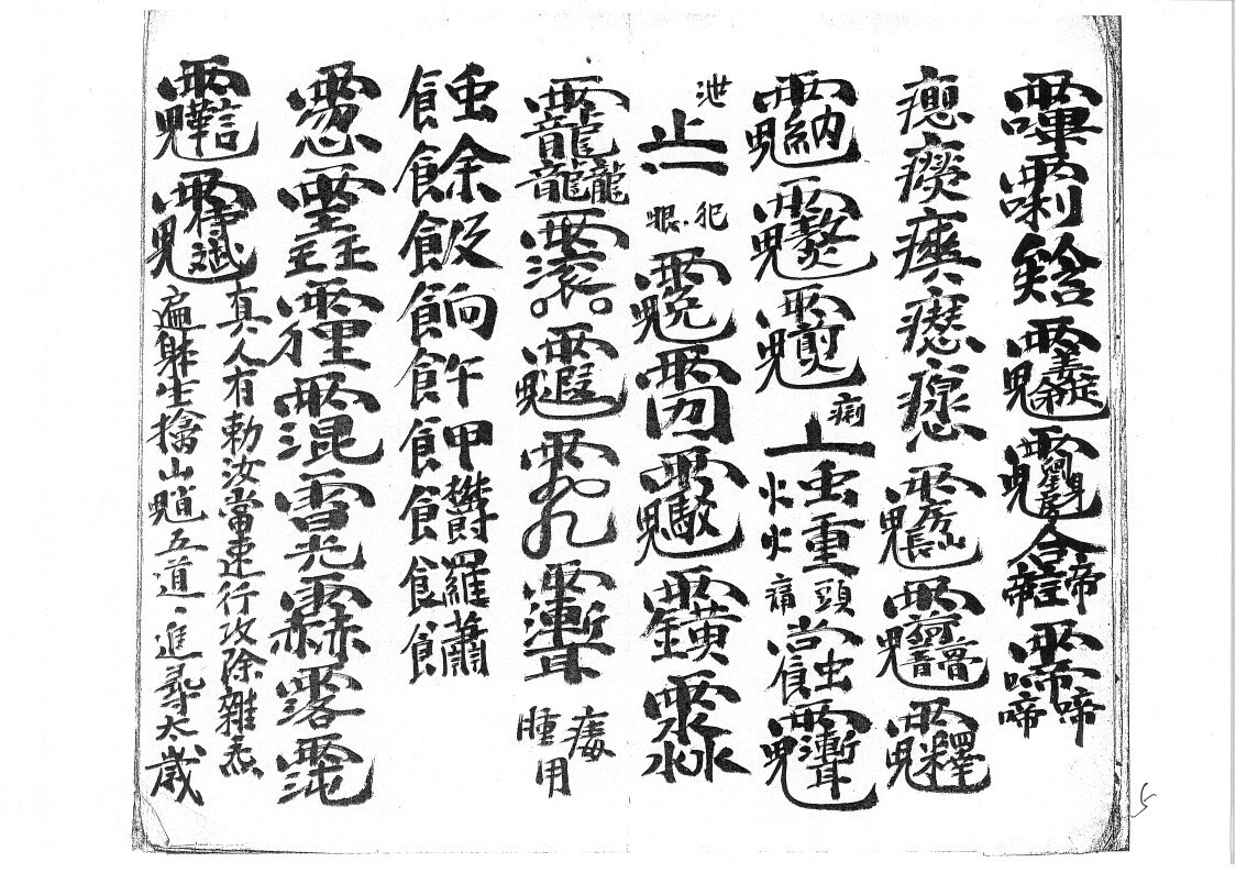 秘法古籍《先天太岁符秘》(图5)