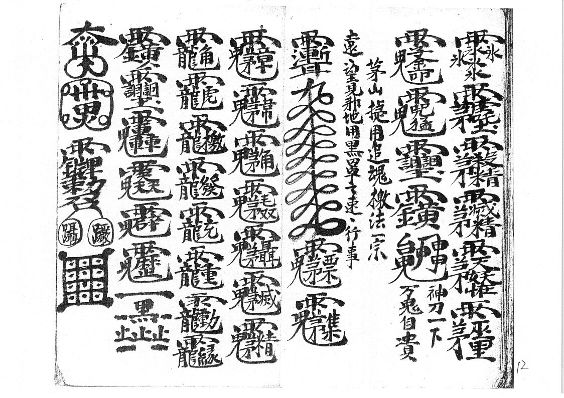 秘法古籍《先天太岁符秘》(图6)