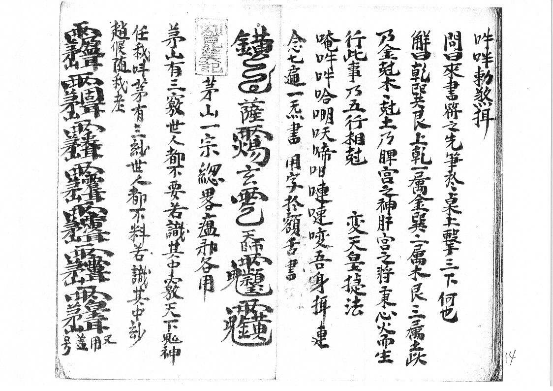 秘法古籍《先天太岁符秘》(图8)