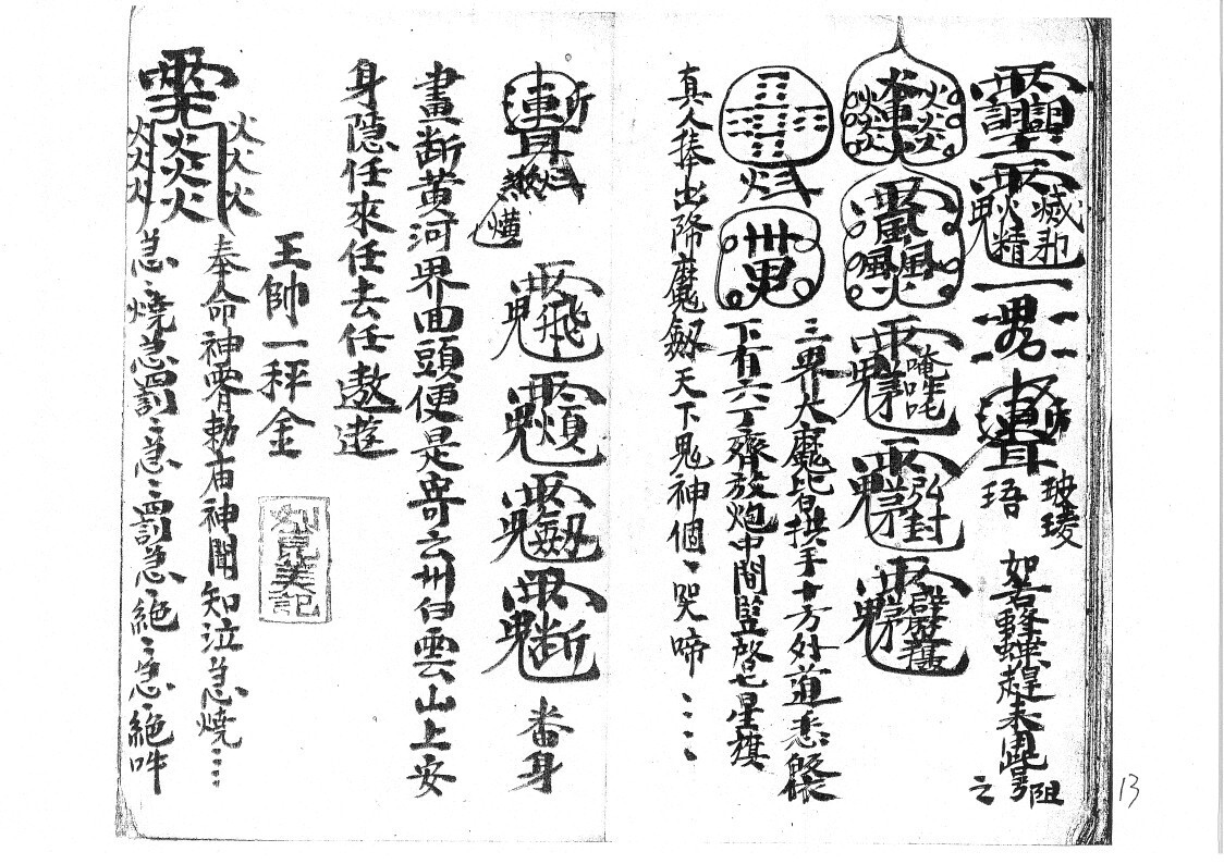秘法古籍《先天太岁符秘》(图7)
