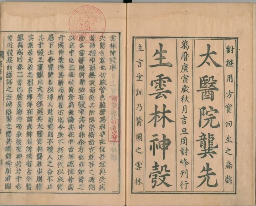 中医古籍《新锲云林神彀》龚廷贤(图1)