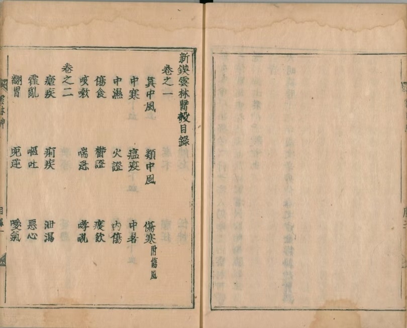 中医古籍《新锲云林神彀》龚廷贤(图2)