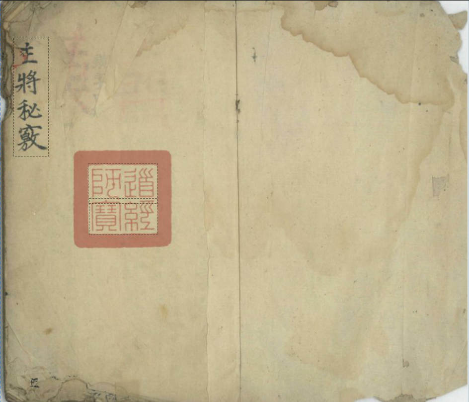 先天主将掌中秘窍家传至宝(图1)
