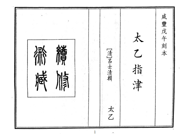太乙古籍《太乙指津》太乙神术入门(图1)