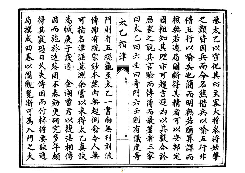 太乙古籍《太乙指津》太乙神术入门(图2)