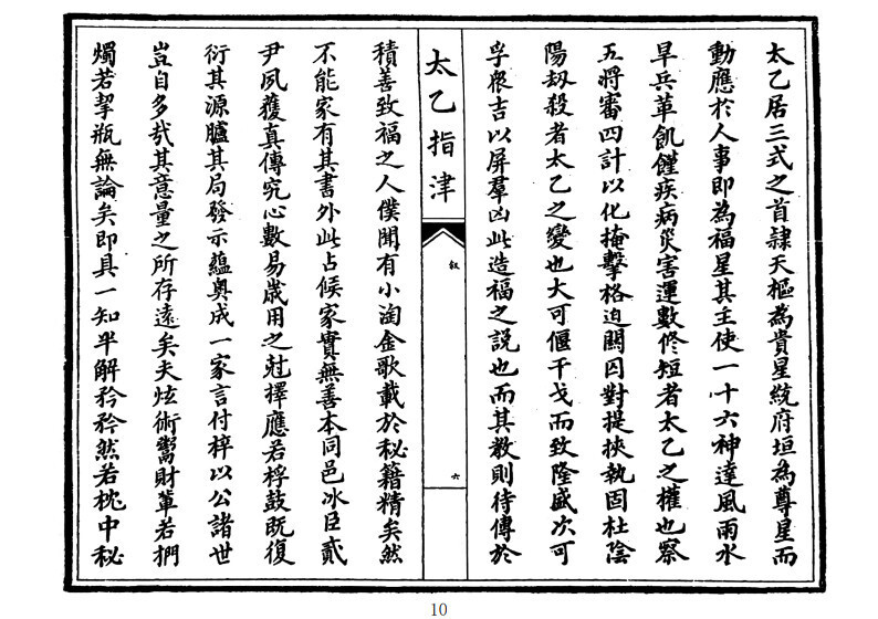 太乙古籍《太乙指津》太乙神术入门(图3)