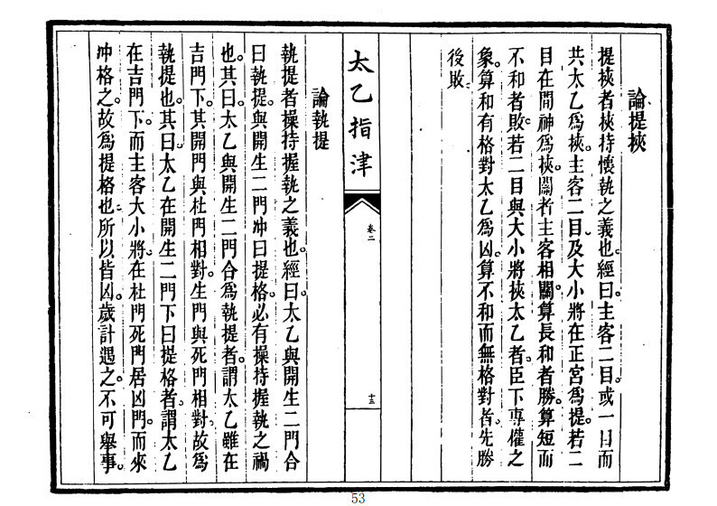 太乙古籍《太乙指津》太乙神术入门(图9)