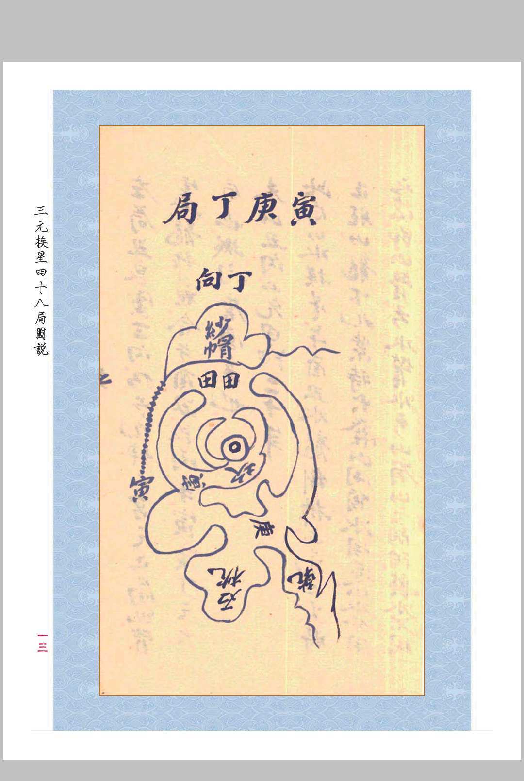 风水古籍《三元玄空挨星四十八局图说》(图4)