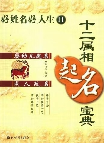 姓名学书籍《十二属相起名宝典》谢海东(图1)