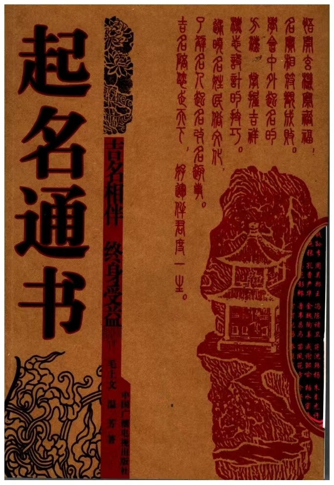 姓名学书籍《起名通书》毛上文 温芳(图1)