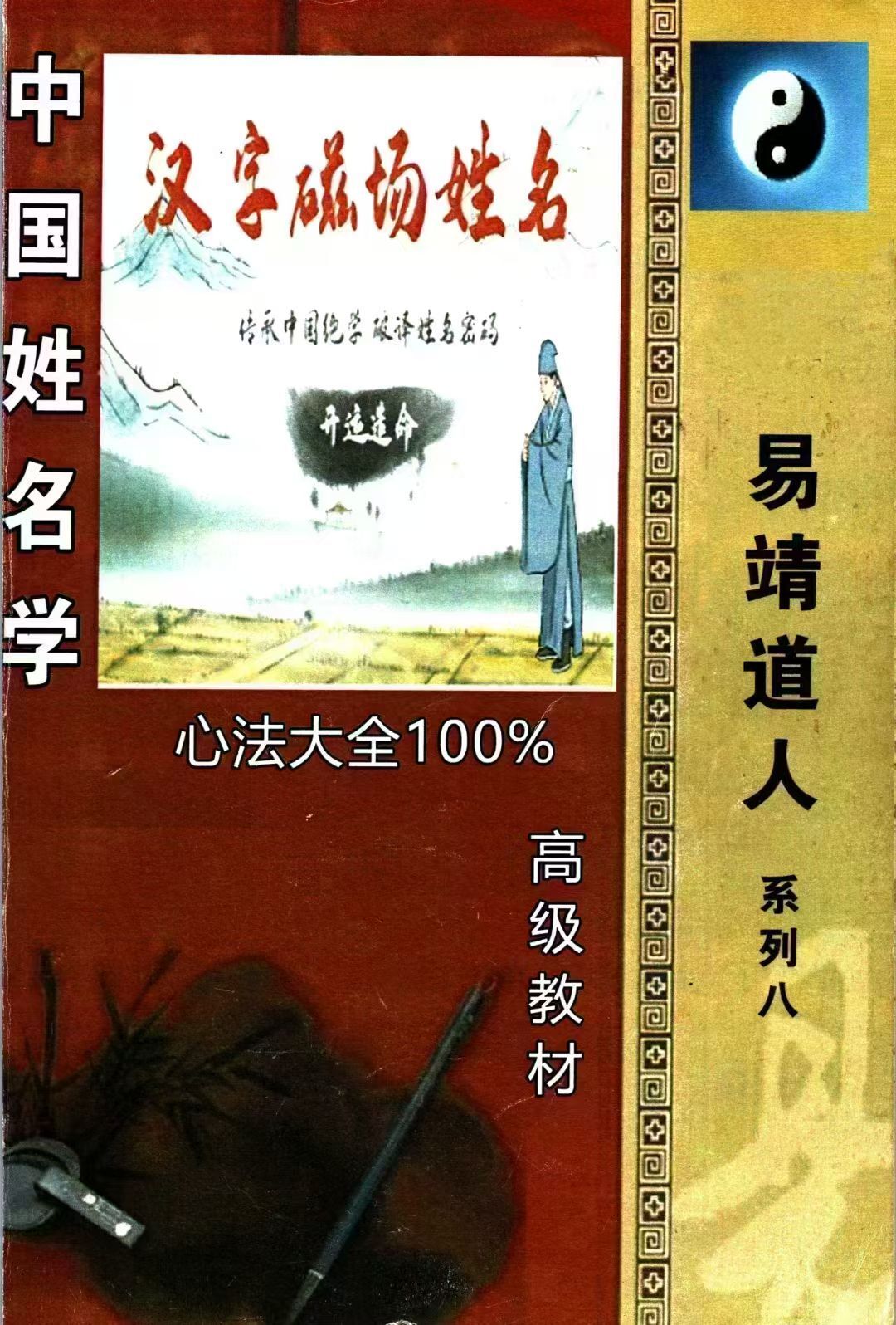 姓名学书籍《中国姓名学汉字磁场姓名》易靖道人(图1)