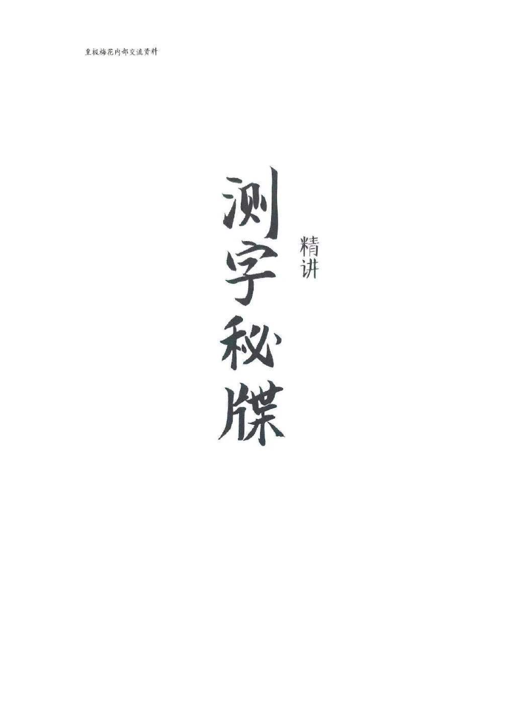 占卜测字书籍《测字秘牒精讲》陈春林(图1)