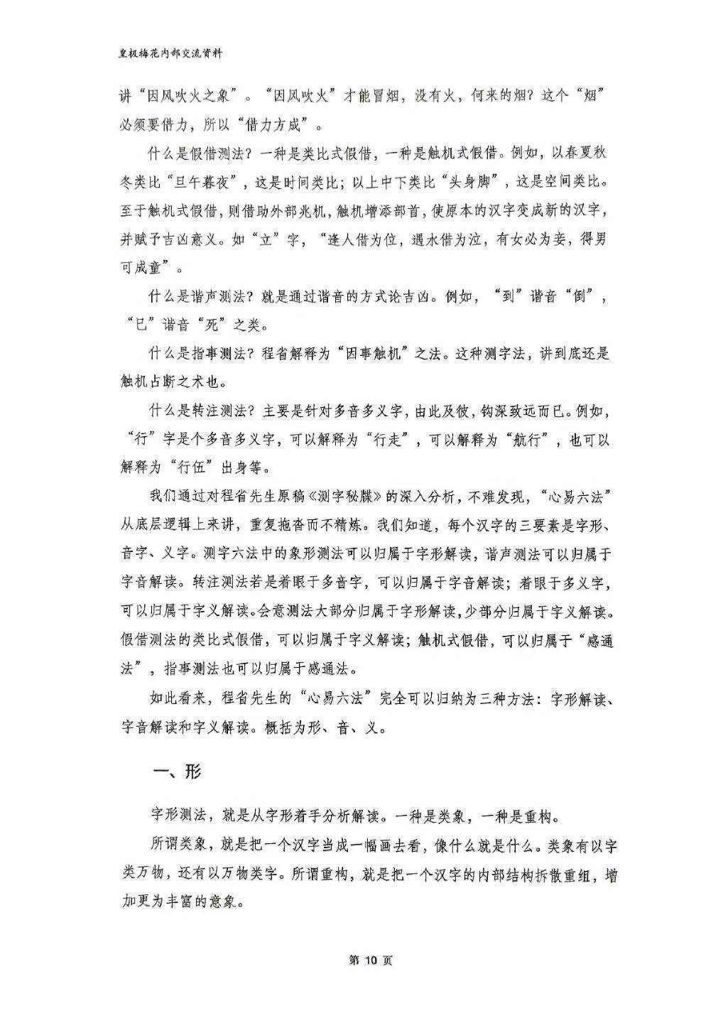 占卜测字书籍《测字秘牒精讲》陈春林(图8)