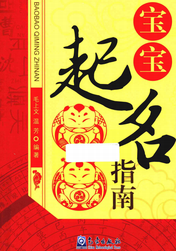 姓名学书籍《宝宝起名指南》 毛上文 温芳(图1)