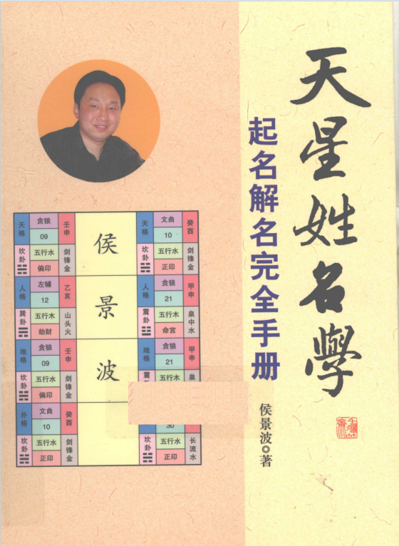 姓名学书籍《天星姓名学》 侯景波(图1)