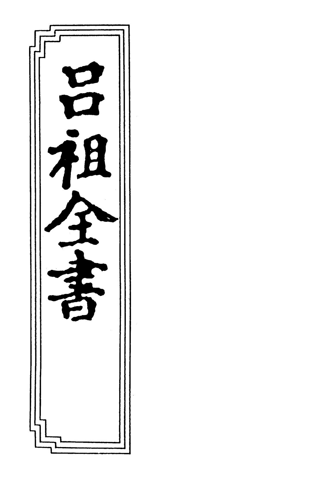 道家古籍《吕祖全书》(图1)