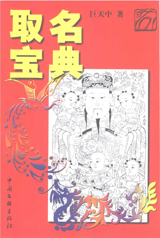 姓名学书籍《取名宝典 》巨天中(图1)