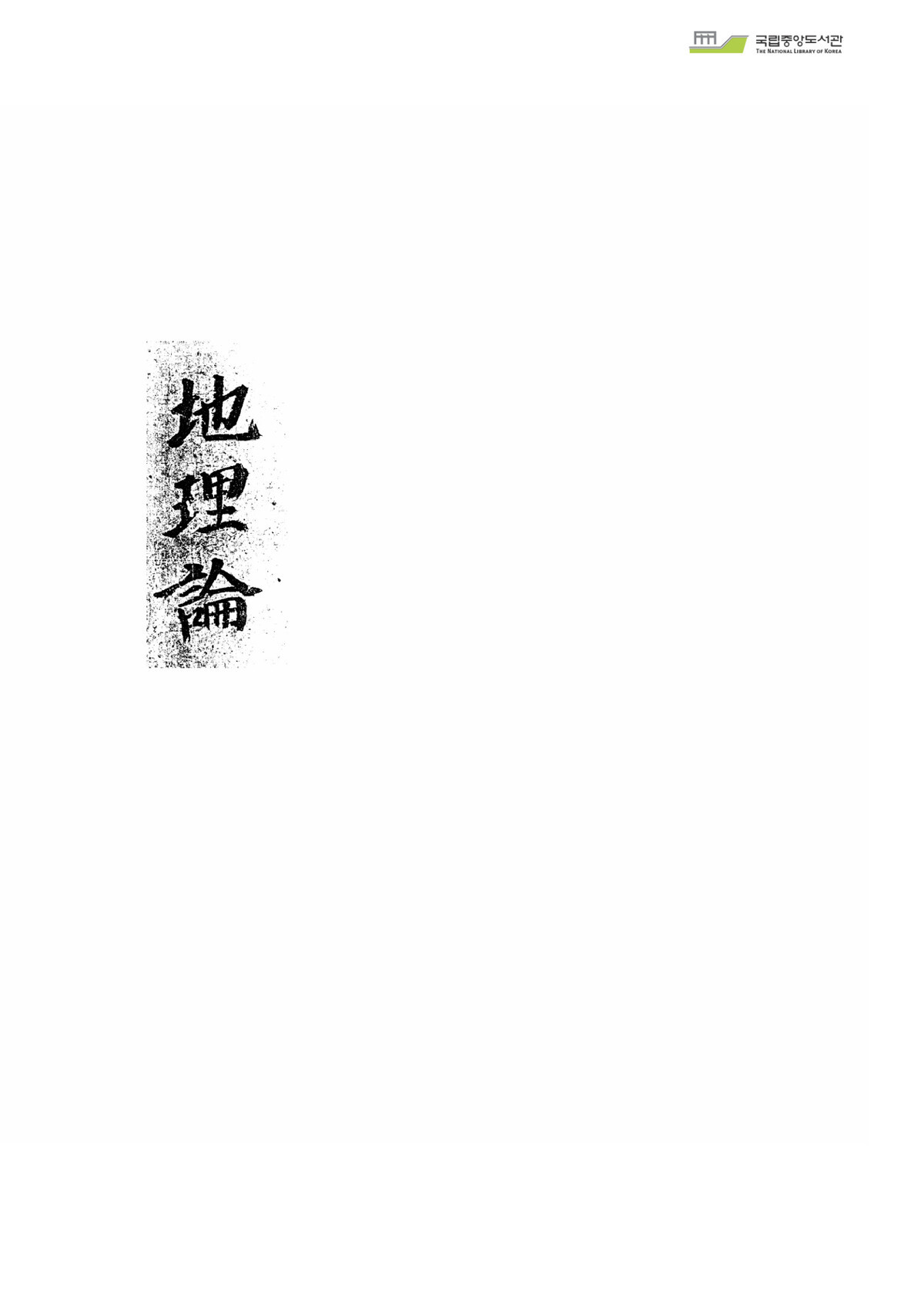 地理论(图1)