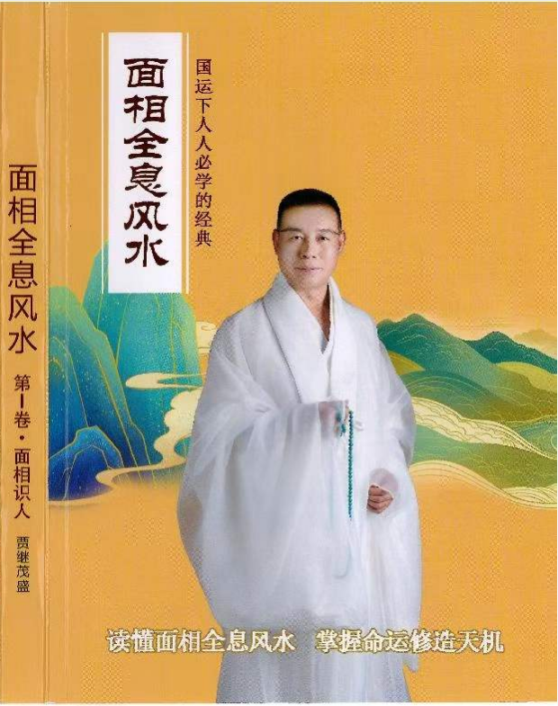 相术书籍《面相全息风水系列》贾继茂盛(图1)