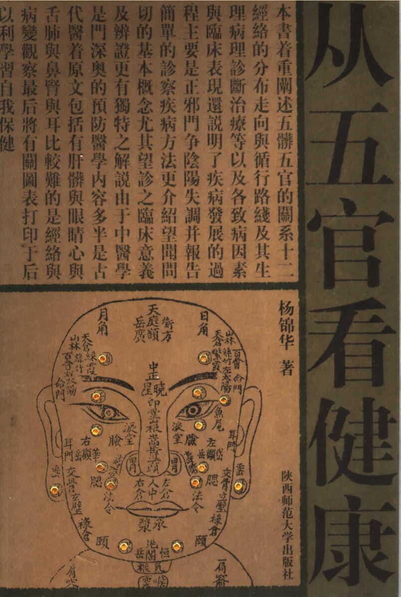 相术书籍《从五官看健康》杨锦华(图1)