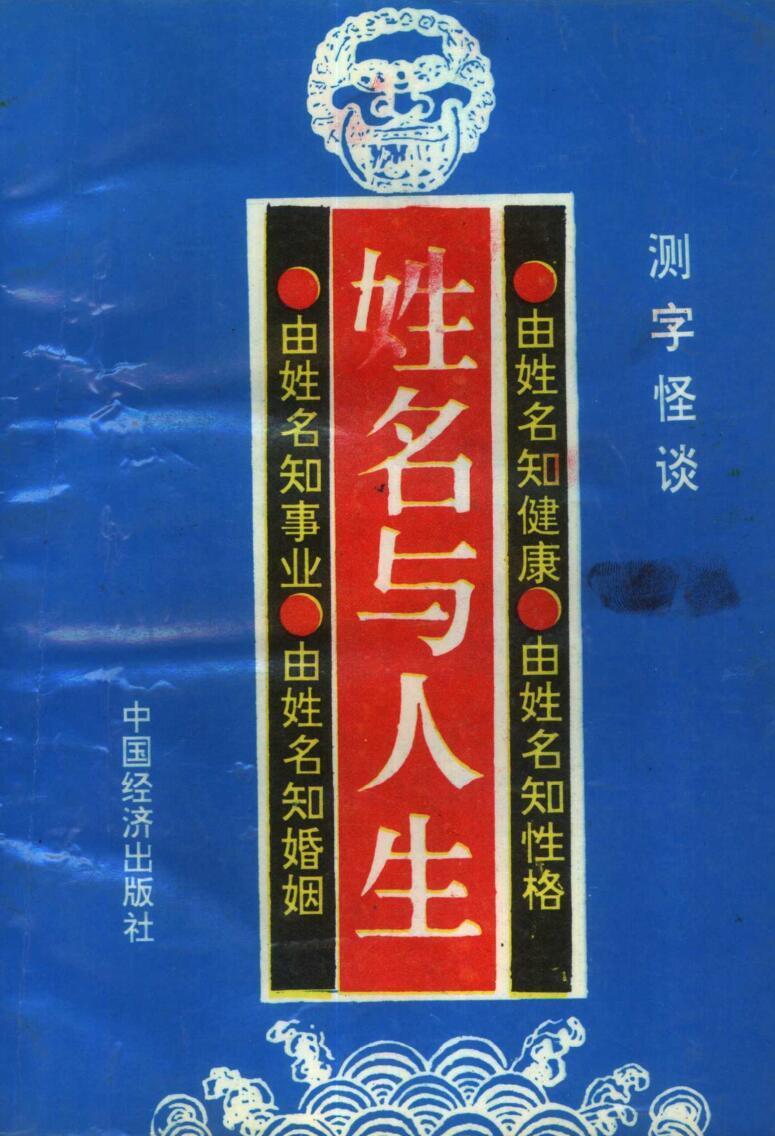 姓名学书籍《姓名与人生》高山翁(图1)