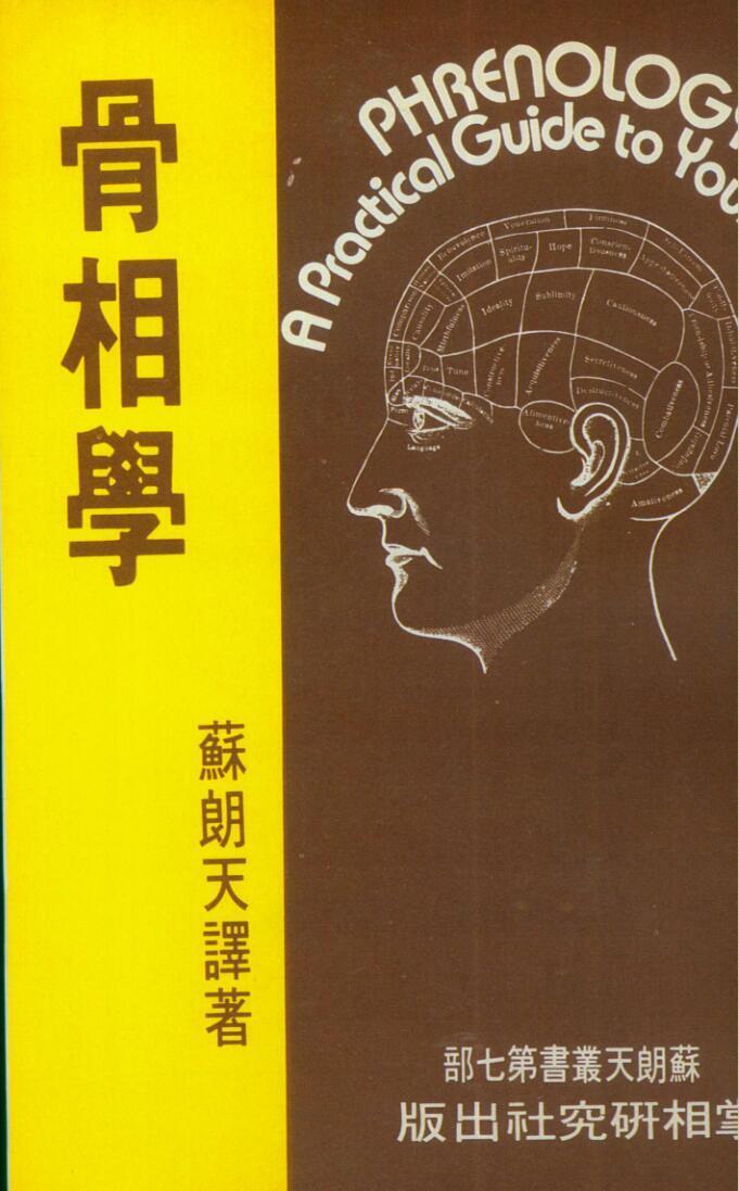 相术书籍《骨相学》苏朗天(图1) 相术书籍《骨相学》苏朗天(图1)