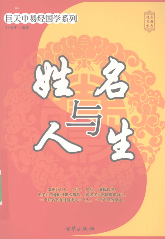 姓名学书籍《姓名与人生》巨天中(图1)