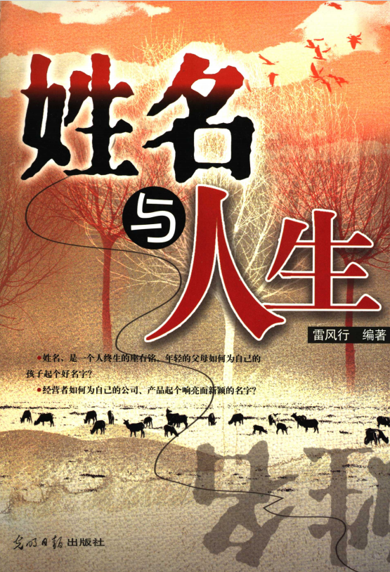 姓名学书籍《姓名与人生》雷风行(图1)