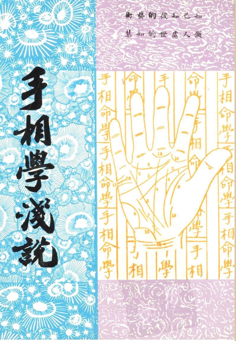 相术书籍《手相学浅说》卧龙居(图1)