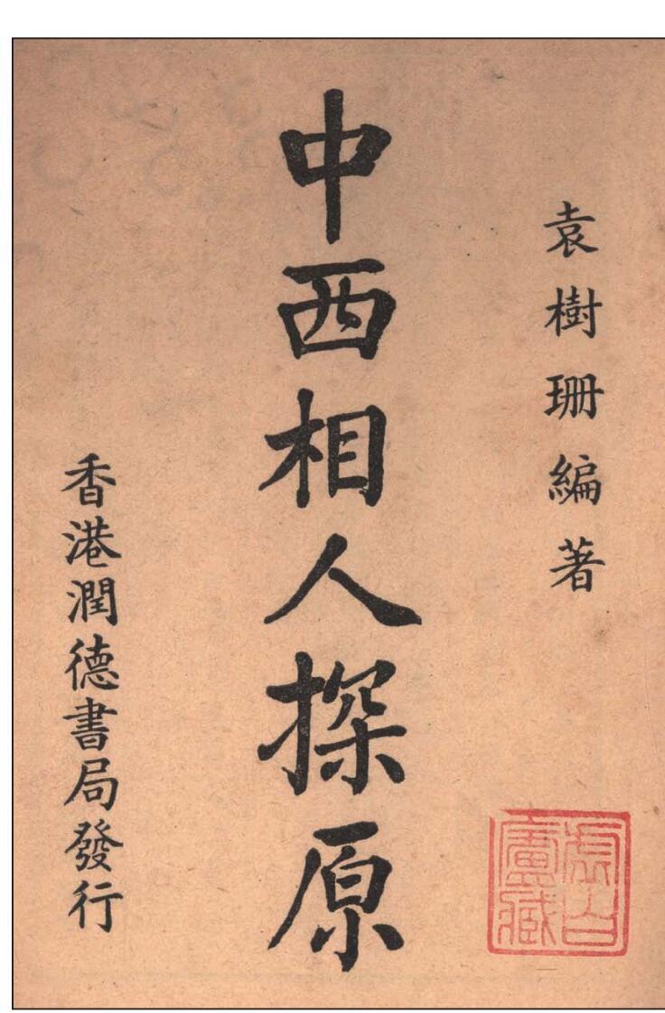 相术古籍《中西相人探原》袁树珊(图1)