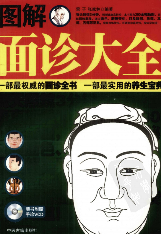 相术书籍《图解面诊大全》雷子 张家林(图1)