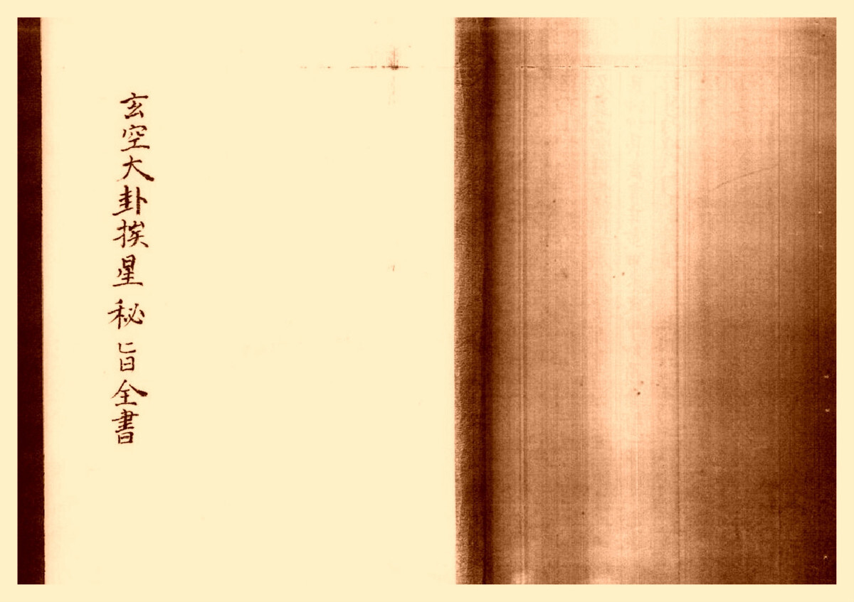 玄空大卦挨星密旨全书(图1)