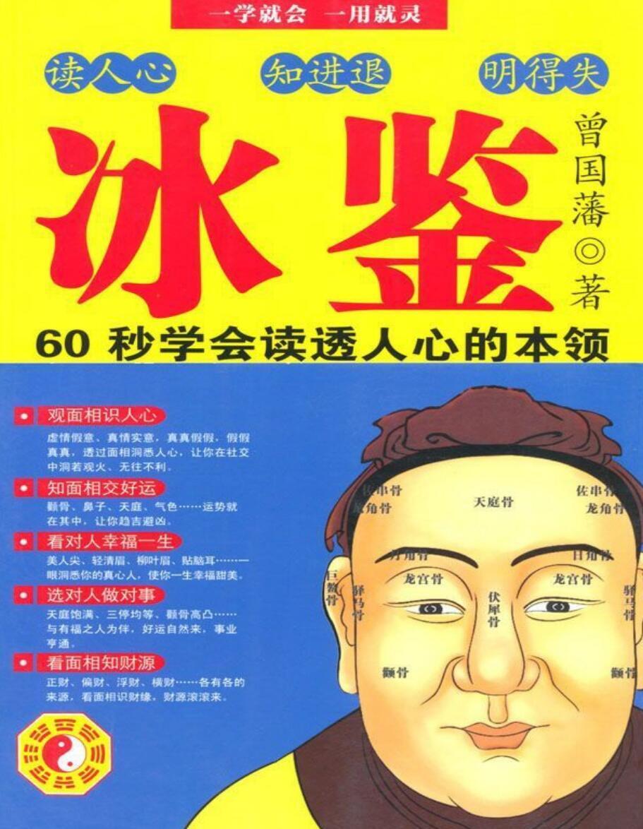 相术书籍《冰鉴曾国藩教你面相识人、看透人心》曾国藩(图1)