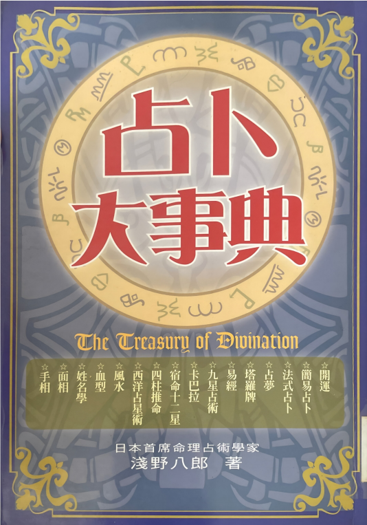 占卜相术风水书籍《占卜大事典》浅野八郎(图1)
