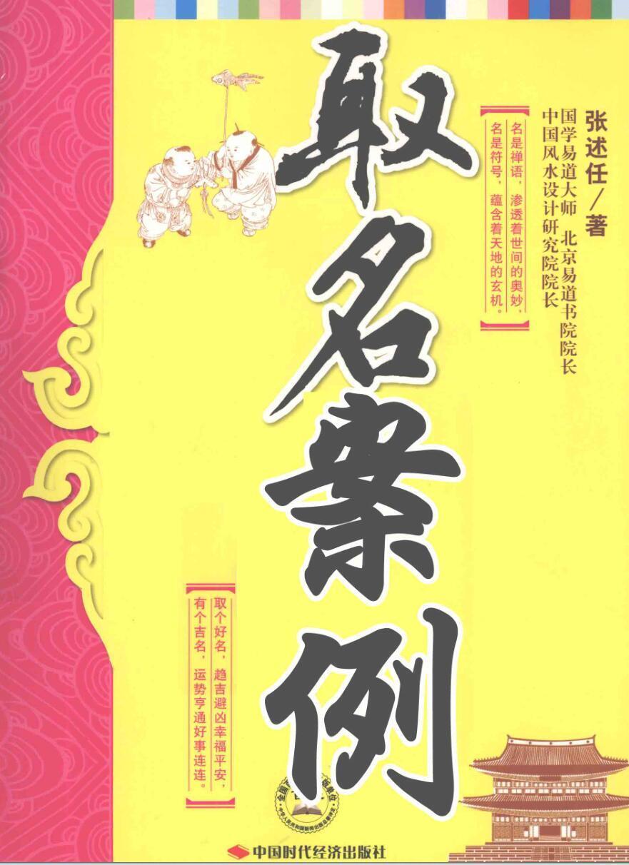 姓名学书籍《取名案例》张述任(图1)