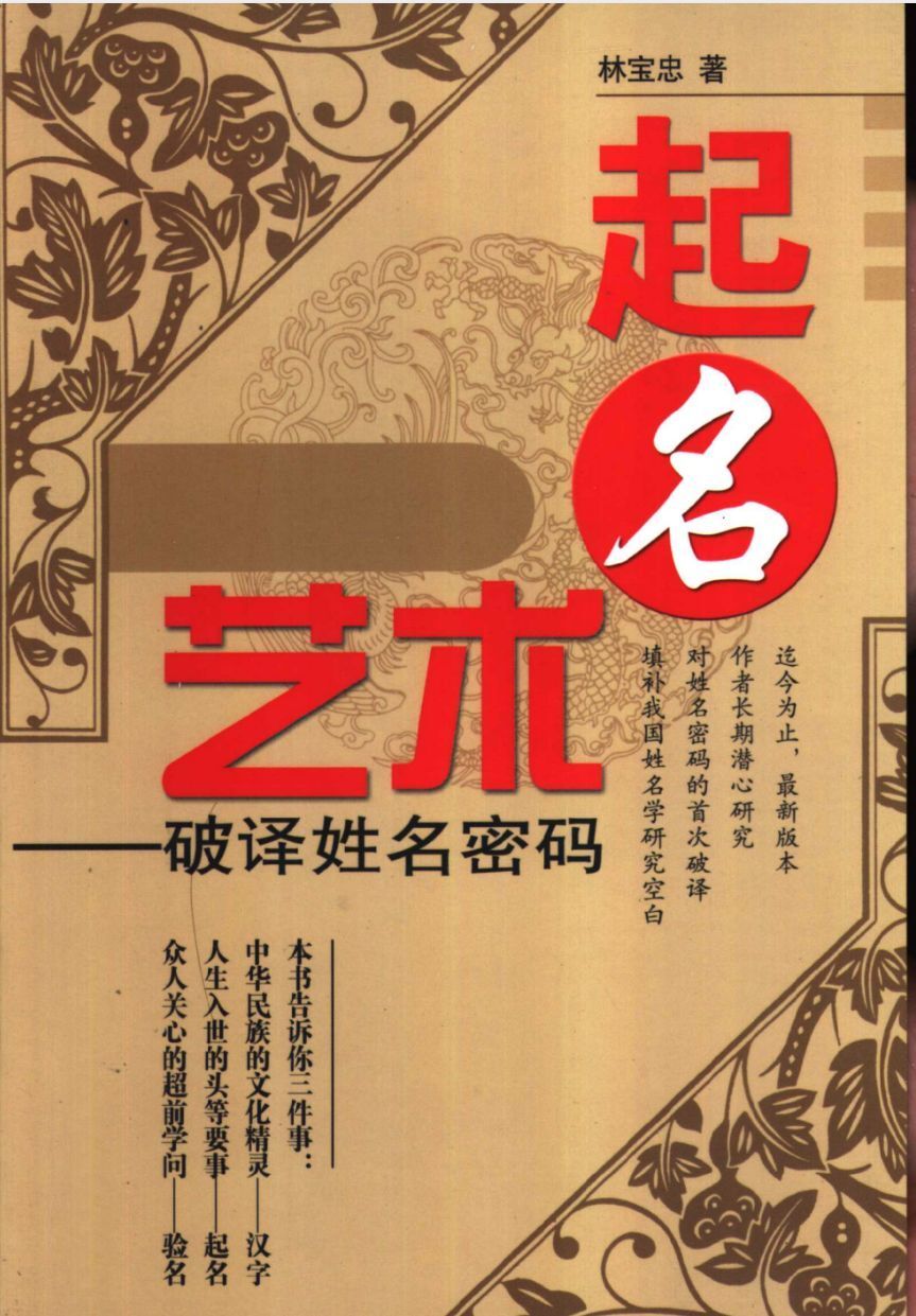 姓名学书籍《起名艺术破译姓名密码》林宝忠(图1)