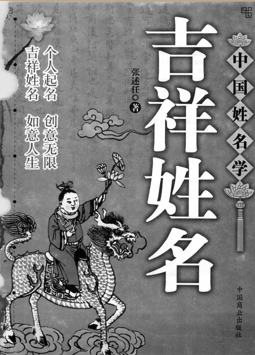 姓名学书籍《吉祥姓名》张述任(图1)
